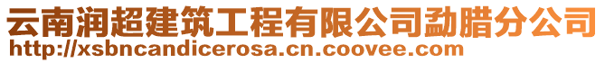 云南潤超建筑工程有限公司勐臘分公司