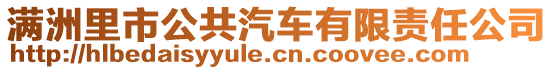 滿(mǎn)洲里市公共汽車(chē)有限責(zé)任公司