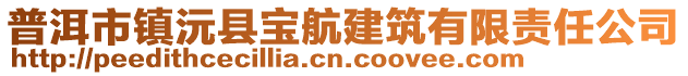 普洱市鎮沅縣寶航建筑有限責任公司