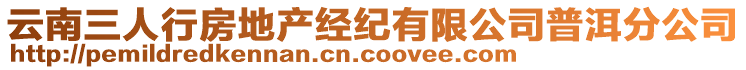 云南三人行房地產(chǎn)經(jīng)紀(jì)有限公司普洱分公司