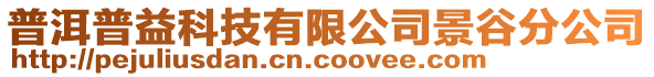 普洱普益科技有限公司景谷分公司