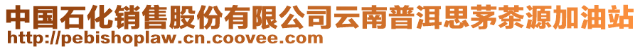 中國(guó)石化銷售股份有限公司云南普洱思茅茶源加油站