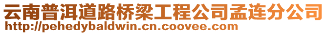 云南普洱道路橋梁工程公司孟連分公司