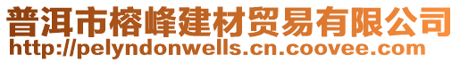 普洱市榕峰建材貿易有限公司