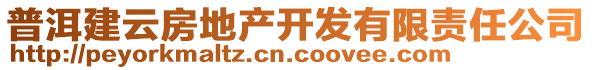 普洱建云房地產(chǎn)開發(fā)有限責(zé)任公司