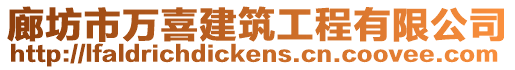 廊坊市萬喜建筑工程有限公司