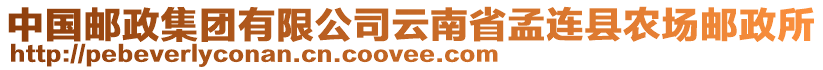 中國郵政集團有限公司云南省孟連縣農(nóng)場郵政所