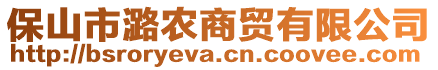 保山市潞農(nóng)商貿(mào)有限公司