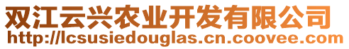 雙江云興農(nóng)業(yè)開發(fā)有限公司