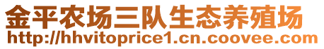 金平農(nóng)場(chǎng)三隊(duì)生態(tài)養(yǎng)殖場(chǎng)