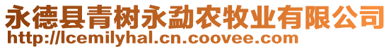 永德縣青樹永勐農(nóng)牧業(yè)有限公司