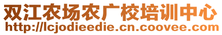 雙江農(nóng)場(chǎng)農(nóng)廣校培訓(xùn)中心