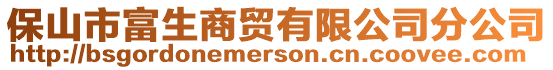 保山市富生商贸有限公司分公司