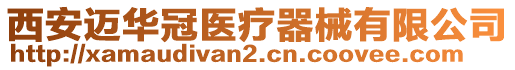 西安邁華冠醫(yī)療器械有限公司