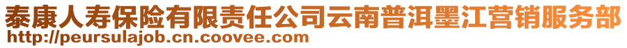 泰康人壽保險有限責任公司云南普洱墨江營銷服務部