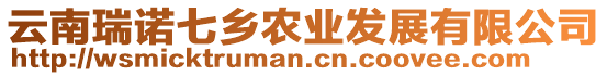 云南瑞諾七鄉(xiāng)農(nóng)業(yè)發(fā)展有限公司