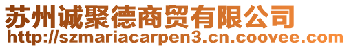 蘇州誠(chéng)聚德商貿(mào)有限公司