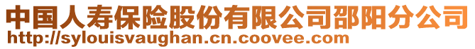 中國人壽保險股份有限公司邵陽分公司