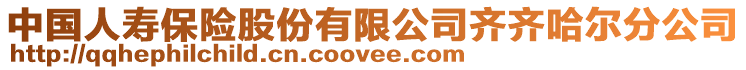 中國(guó)人壽保險(xiǎn)股份有限公司齊齊哈爾分公司