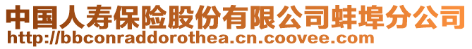 中國人壽保險股份有限公司蚌埠分公司