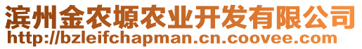 濱州金農(nóng)塬農(nóng)業(yè)開(kāi)發(fā)有限公司