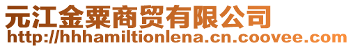 元江金粟商貿(mào)有限公司