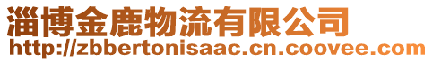 淄博金鹿物流有限公司