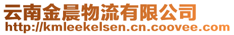 云南金晨物流有限公司