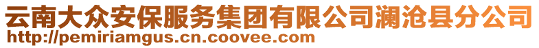 云南大眾安保服務(wù)集團(tuán)有限公司瀾滄縣分公司