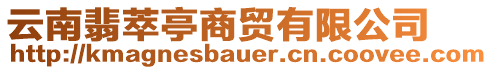 云南翡萃亭商貿(mào)有限公司