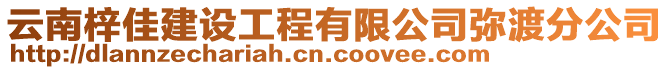 云南梓佳建設(shè)工程有限公司彌渡分公司