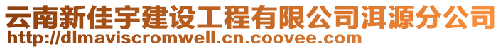 云南新佳宇建設(shè)工程有限公司洱源分公司