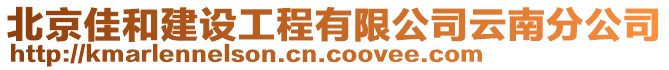 北京佳和建設(shè)工程有限公司云南分公司