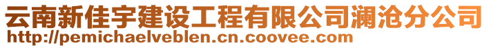 云南新佳宇建設(shè)工程有限公司瀾滄分公司