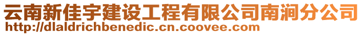 云南新佳宇建設(shè)工程有限公司南澗分公司