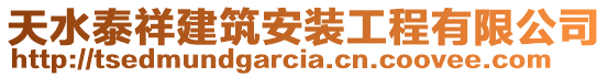 天水泰祥建筑安裝工程有限公司