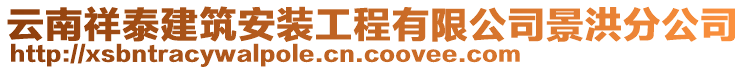 云南祥泰建筑安裝工程有限公司景洪分公司