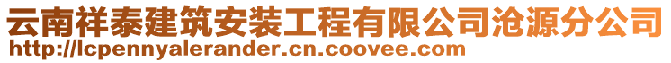 云南祥泰建筑安裝工程有限公司滄源分公司