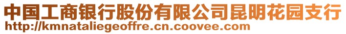 中國工商銀行股份有限公司昆明花園支行