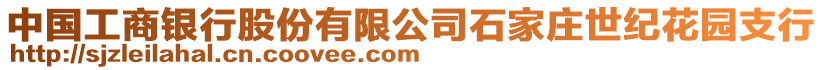 中國(guó)工商銀行股份有限公司石家莊世紀(jì)花園支行