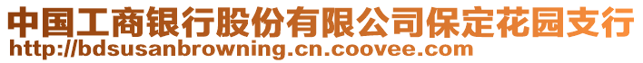 中國工商銀行股份有限公司保定花園支行