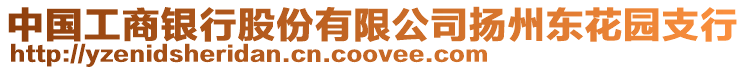 中國工商銀行股份有限公司揚州東花園支行