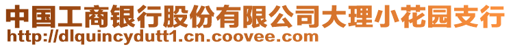 中國(guó)工商銀行股份有限公司大理小花園支行