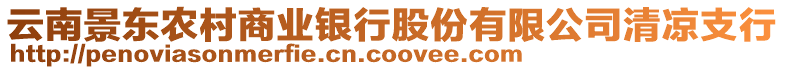 云南景東農(nóng)村商業(yè)銀行股份有限公司清涼支行