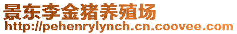 景東李金豬養(yǎng)殖場