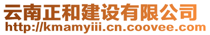 云南正和建設(shè)有限公司