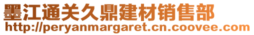 墨江通关久鼎建材销售部