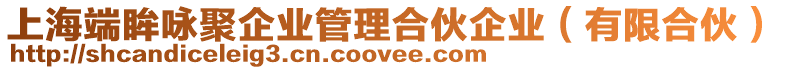 上海端眸詠聚企業(yè)管理合伙企業(yè)（有限合伙）