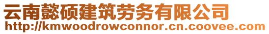 云南懿碩建筑勞務(wù)有限公司