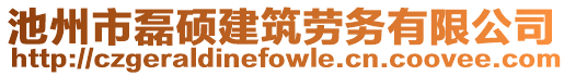 池州市磊碩建筑勞務有限公司